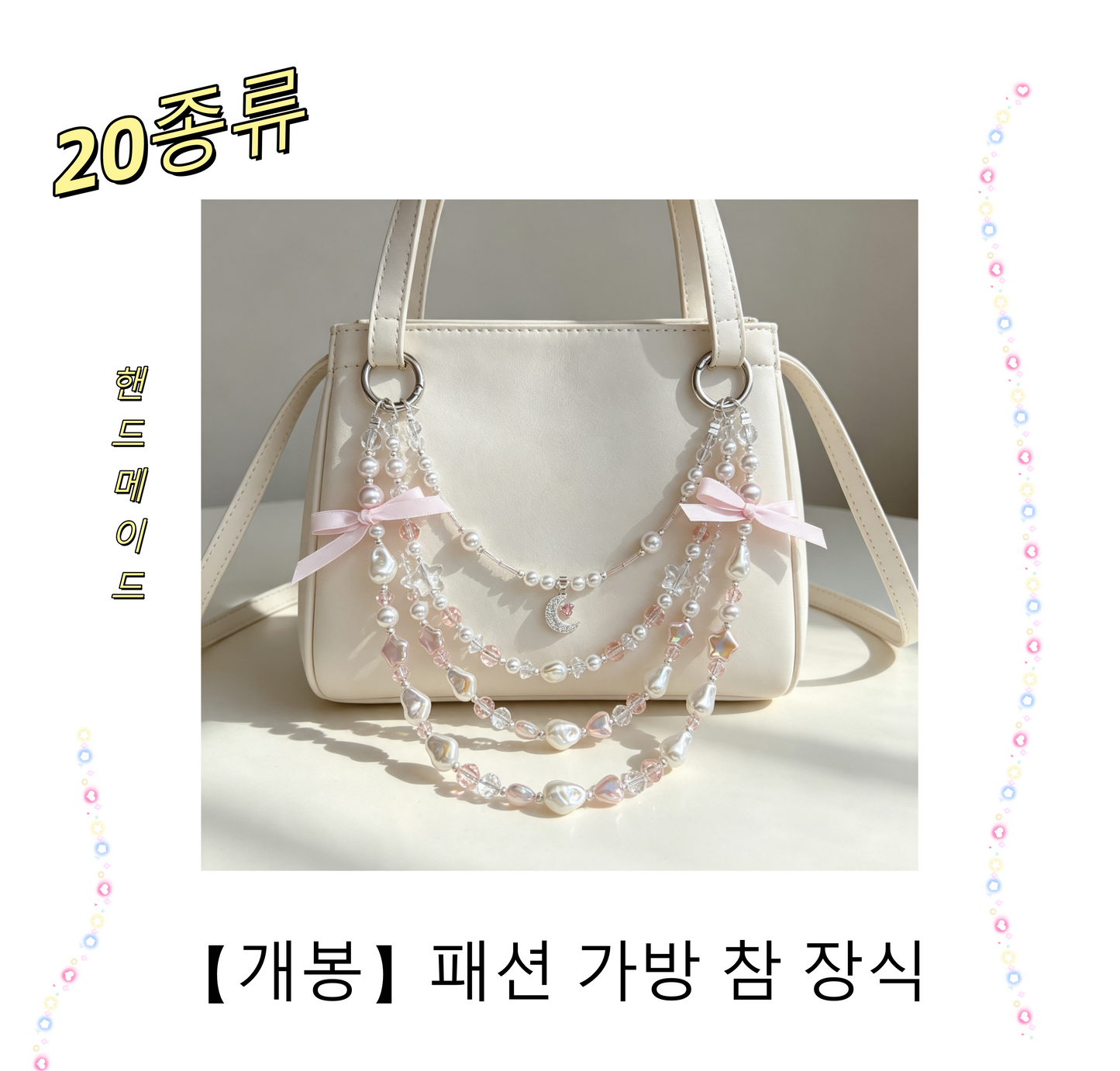【개봉】패션 가방 참 장식