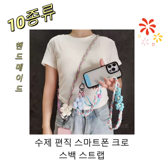 【개봉】수제 편직 스마트폰 크로스백 스트랩