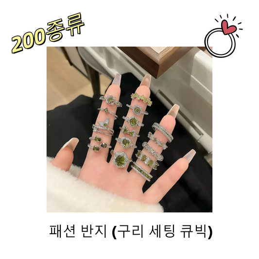 【개봉】패션 반지 (구리 세팅 큐빅)