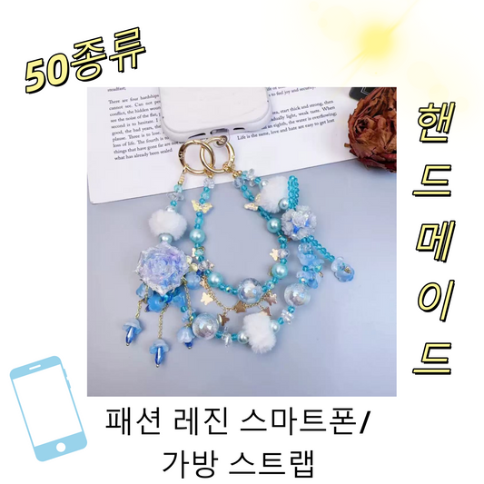 【개봉】패션 레진 스마트폰/가방 스트랩