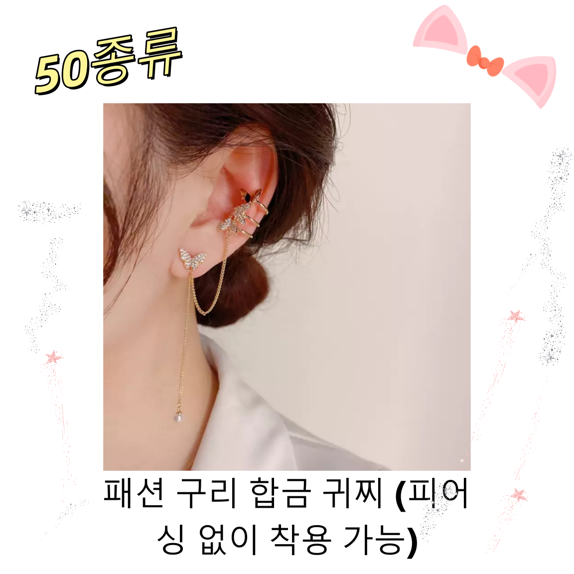 【개봉】패션 구리 합금 귀찌 (피어싱 없이 착용 가능)