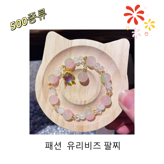【개봉】패션  유리 수지 팔찌